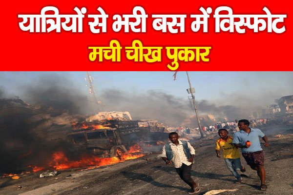 यात्रियों से भरी बस में विस्फोट, मची चीख पुकार यात्रियों से भरी बस में विस्फोट, मची चीख पुकार