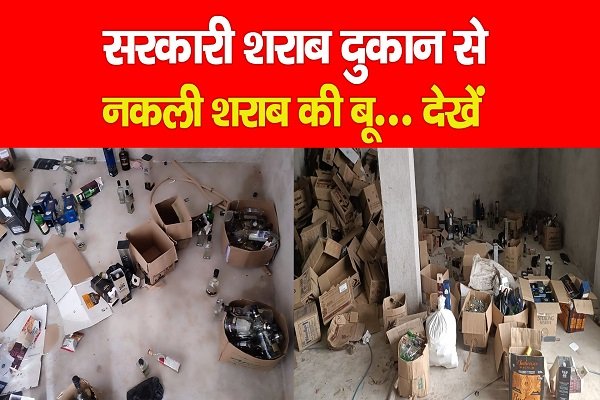सरकारी शराब दुकान से नकली शराब की बू... देखें सरकारी शराब दुकान से नकली शराब की बू... देखें