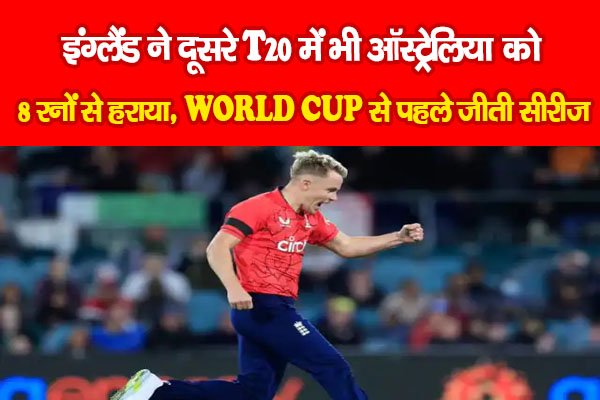 इंग्लैंड ने दूसरे T20 में भी ऑस्ट्रेलिया को 8 रनों से हराया, वर्ल्ड कप से पहले जीती सीरीज इंग्लैंड ने दूसरे T20 में भी ऑस्ट्रेलिया को 8 रनों से हराया, वर्ल्ड कप से पहले जीती सीरीज