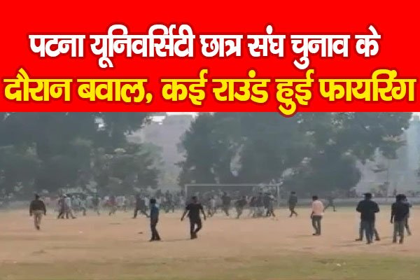 पटना यूनिवर्सिटी छात्र संघ चुनाव के दौरान बवाल, कई राउंड हुई फायरिंग पटना यूनिवर्सिटी छात्र संघ चुनाव के दौरान बवाल, कई राउंड हुई फायरिंग