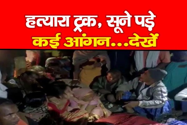 ह*त्यारा ट्रक, सूने पड़े कई आंगन...देखें ह*त्यारा ट्रक, सूने पड़े कई आंगन...देखें