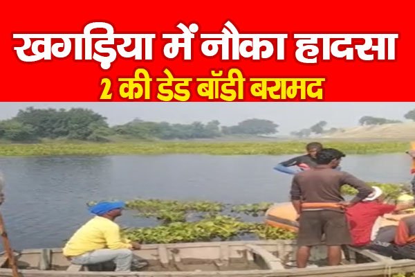 खगड़िया में नौका हादसा : 2 की डेड बॉडी बरामद खगड़िया में नौका हादसा : 2 की डेड बॉडी बरामद