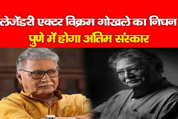 लेजेंडरी एक्टर विक्रम गोखले का निधन, पुणे में होगा अंतिम संस्कार लेजेंडरी एक्टर विक्रम गोखले का निधन, पुणे में होगा अंतिम संस्कार