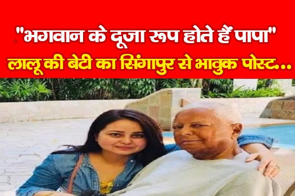 ''भगवान के दूजा रूप होते हैं पापा'' लालू की बेटी का सिंगापुर से भावुक पोस्ट... ''भगवान के दूजा रूप होते हैं पापा'' लालू की बेटी का सिंगापुर से भावुक पोस्ट...