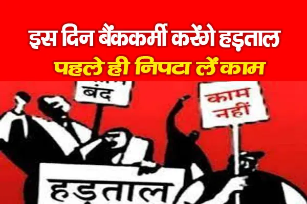 इस दिन बैंककर्मी करेंगे हड़ताल, पहले ही निपटा लें काम