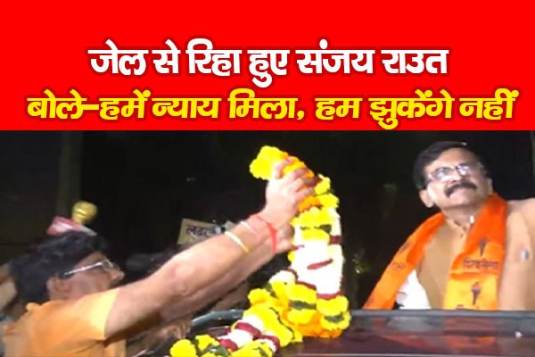जेल से रिहा हुए संजय राउत, बोले-हमें न्याय मिला, हम झुकेंगे नहीं जेल से रिहा हुए संजय राउत, बोले-हमें न्याय मिला, हम झुकेंगे नहीं