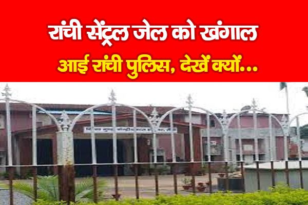 रांची सेंट्रल जेल को खंगाल आई रांची पुलिस, देखें क्यों... रांची सेंट्रल जेल को खंगाल आई रांची पुलिस, देखें क्यों...