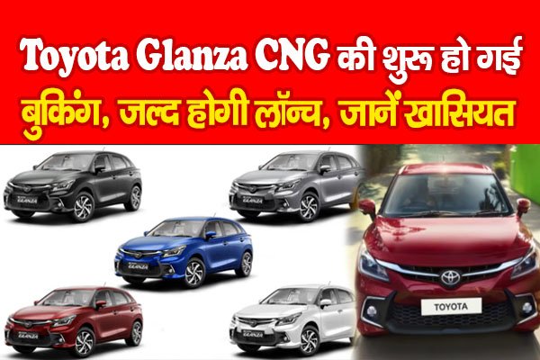 Toyota Glanza CNG की शुरू हो गई बुकिंग, जल्द होगी लॉन्च, जानें खासियत Toyota Glanza CNG की शुरू हो गई बुकिंग, जल्द होगी लॉन्च, जानें खासियत
