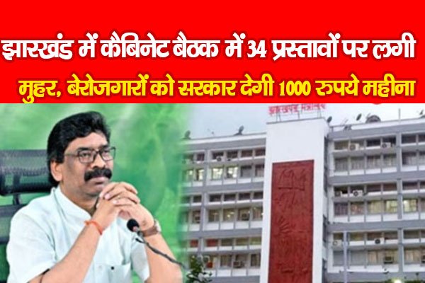 झारखंड में कैबिनेट बैठक में 34 प्रस्तावों पर लगी मुहर, बेरोजगारों को सरकार देगी 1000 रुपये महीना झारखंड में कैबिनेट बैठक में 34 प्रस्तावों पर लगी मुहर, बेरोजगारों को सरकार देगी 1000 रुपये महीना