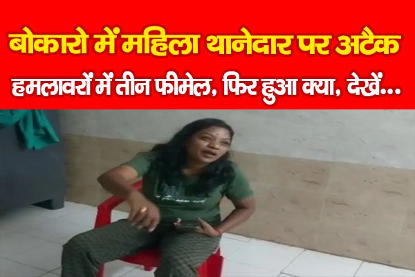 बोकारो में महिला थानेदार पर अटैक, हमलावरों में तीन फीमेल, फिर हुआ क्या, देखें... बोकारो में महिला थानेदार पर अटैक, हमलावरों में तीन फीमेल, फिर हुआ क्या, देखें...