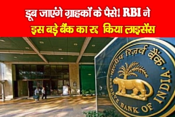 डूब जाएंगे ग्राहकों के पैसे! RBI ने इस बड़े बैंक का रद्द किया लाइसेंस डूब जाएंगे ग्राहकों के पैसे! RBI ने इस बड़े बैंक का रद्द किया लाइसेंस