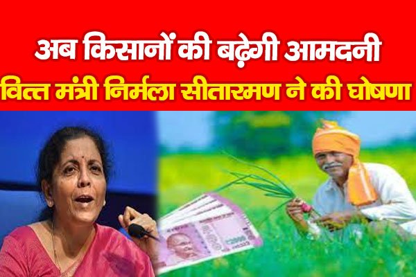 अब किसानों की बढ़ेगी आमदनी, वित्त मंत्री निर्मला सीतारमण ने की घोषणा अब किसानों की बढ़ेगी आमदनी, वित्त मंत्री निर्मला सीतारमण ने की घोषणा