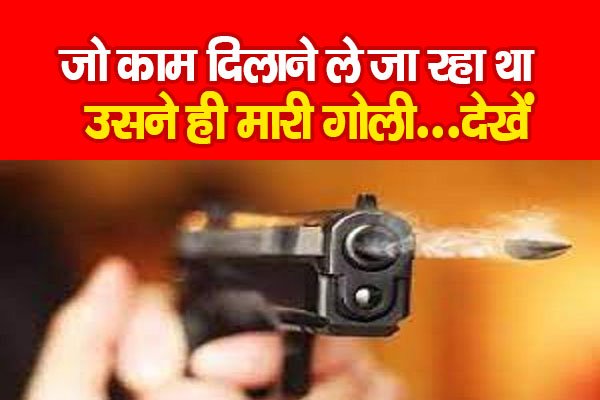 जो काम दिलाने ले जा रहा था, उसने ही मा*री गोली...देखें जो काम दिलाने ले जा रहा था, उसने ही मा*री गोली...देखें