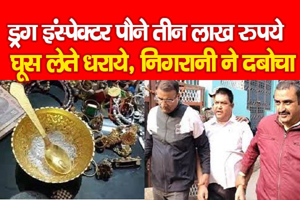 ड्रग इंस्पेक्टर पौने तीन लाख रुपये घूस लेते धराये, निगरानी ने दबोचा ड्रग इंस्पेक्टर पौने तीन लाख रुपये घूस लेते धराये, निगरानी ने दबोचा