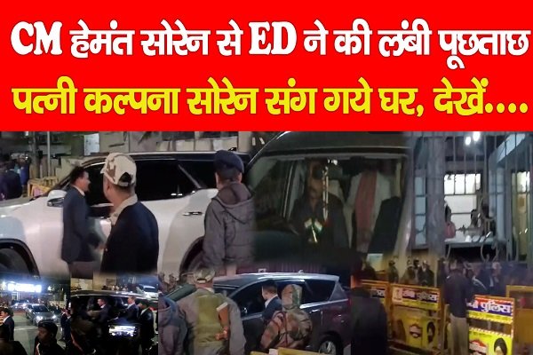 CM हेमंत सोरेन से ED ने की लंबी पूछताछ, पत्नी कल्पना सोरेन संग गये घर, देखें.... CM हेमंत सोरेन से ED ने की लंबी पूछताछ, पत्नी कल्पना सोरेन संग गये घर, देखें....