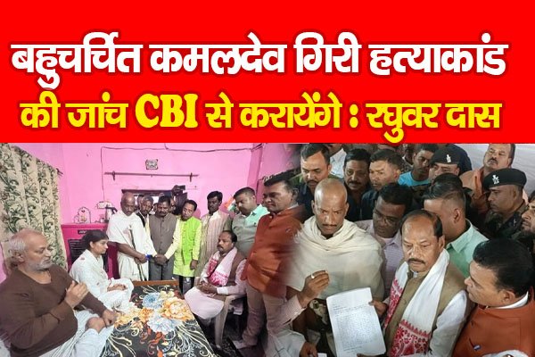 बहुचर्चित कमलदेव गिरी हत्याकांड की जांच CBI से करायेंगे : रघुवर दास बहुचर्चित कमलदेव गिरी हत्याकांड की जांच CBI से करायेंगे : रघुवर दास