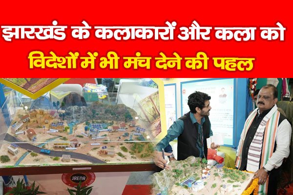 झारखंड के कलाकारों और कला को विदेशों में भी मंच देने की पहल झारखंड के कलाकारों और कला को विदेशों में भी मंच देने की पहल