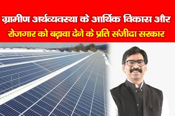 ग्रामीण अर्थव्यवस्था के आर्थिक विकास और रोजगार को बढ़ावा देने के प्रति संजीदा सरकार ग्रामीण अर्थव्यवस्था के आर्थिक विकास और रोजगार को बढ़ावा देने के प्रति संजीदा सरकार