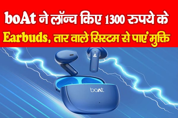 boAt ने लॉन्च किए 1300 रुपये के Earbuds, तार वाले सिस्टम से पाएं मुक्ति boAt ने लॉन्च किए 1300 रुपये के Earbuds, तार वाले सिस्टम से पाएं मुक्ति