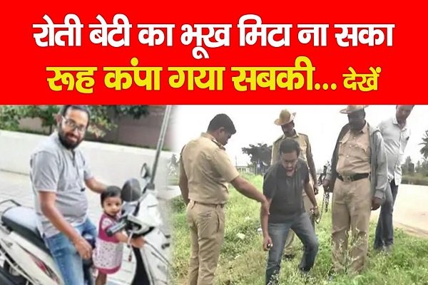 रोती बेटी का भूख मिटा ना सका एक मजबूर बाप, रूह कंपा गया सबकी... देखें रोती बेटी का भूख मिटा ना सका एक मजबूर बाप, रूह कंपा गया सबकी... देखें
