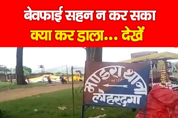 बेवफाई सहन न कर सका, क्या कर डाला... देखें बेवफाई सहन न कर सका, क्या कर डाला... देखें