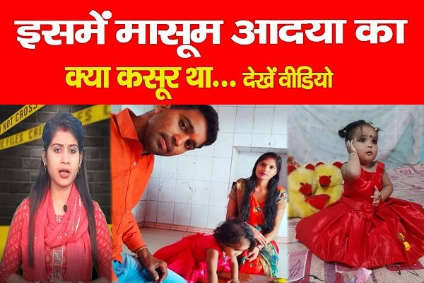 इसमें मासूम आदया का क्या कसूर था, देखें वीडियो... इसमें मासूम आदया का क्या कसूर था, देखें वीडियो...