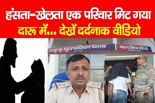 हंसता-खेलता एक परिवार मिट गया दारू में... देखें दर्दनाक वीडियो हंसता-खेलता एक परिवार मिट गया दारू में... देखें दर्दनाक वीडियो