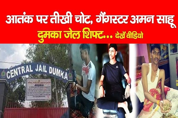 आतंक पर तीखी चोट, गैंगस्टर अमन साहू दुमका जेल शिफ्ट... देखें वीडियो आतंक पर तीखी चोट, गैंगस्टर अमन साहू दुमका जेल शिफ्ट... देखें वीडियो