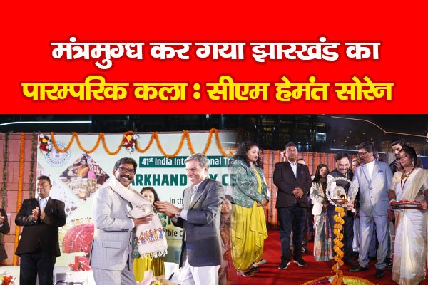 मंत्रमुग्ध कर गया झारखंड का पारम्परिक कला : सीएम हेमंत सोरेन मंत्रमुग्ध कर गया झारखंड का पारम्परिक कला : सीएम हेमंत सोरेन