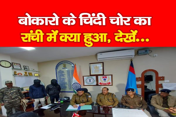बोकारो के चिंदी चोर का रांची में क्या हुआ, देखें... बोकारो के चिंदी चोर का रांची में क्या हुआ, देखें...