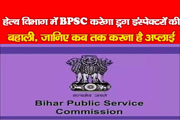 हेल्थ विभाग में BPSC करेगा ड्रग इंस्पेक्टरों की बहाली, जानिए कब तक करना है अप्लाई हेल्थ विभाग में BPSC करेगा ड्रग इंस्पेक्टरों की बहाली, जानिए कब तक करना है अप्लाई