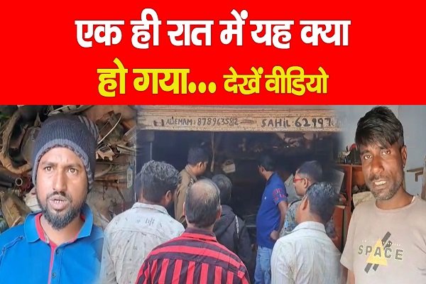 एक ही रात में यह क्या हो गया… देखें वीडियो एक ही रात में यह क्या हो गया… देखें वीडियो