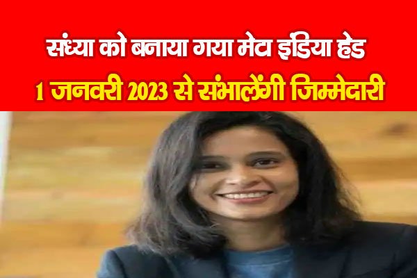 संध्या को बनाया गया मेटा इंडिया हेड, 1 जनवरी 2023 से संभालेंगी जिम्मेदारी संध्या को बनाया गया मेटा इंडिया हेड, 1 जनवरी 2023 से संभालेंगी जिम्मेदारी
