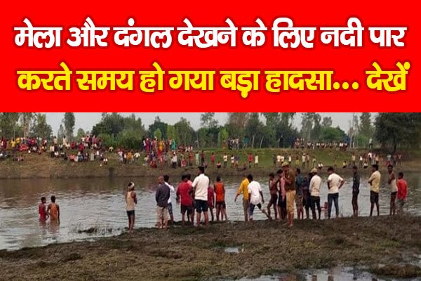 मेला और दंगल देखने के लिए नदी पार करते समय हो गया बड़ा हादसा... देखें मेला और दंगल देखने के लिए नदी पार करते समय हो गया बड़ा हादसा... देखें