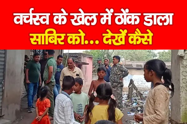 वर्चस्व के खेल में ठोंक डाला साबिर को... देखें कैसे वर्चस्व के खेल में ठोंक डाला साबिर को... देखें कैसे