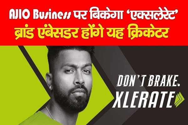 AJIO Business पर बिकेगा ‘एक्सलेरेट’, ब्रांड एंबेसडर होंगे यह क्रिकेटर AJIO Business पर बिकेगा ‘एक्सलेरेट’, ब्रांड एंबेसडर होंगे यह क्रिकेटर