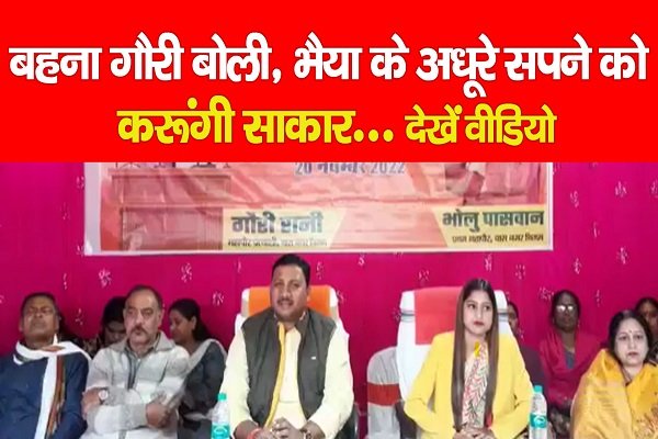 बहना गौरी बोली, भैया के अधूरे सपने को करूंगी साकार... देखें वीडियो बहना गौरी बोली, भैया के अधूरे सपने को करूंगी साकार... देखें वीडियो