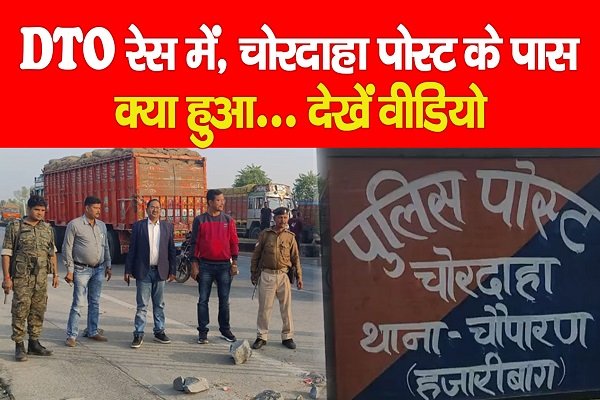 Hazaribagh News : DTO रेस में, चोरदाहा पोस्ट के पास क्या हुआ... देखें वीडियो Hazaribagh News : DTO रेस में, चोरदाहा पोस्ट के पास क्या हुआ... देखें वीडियो