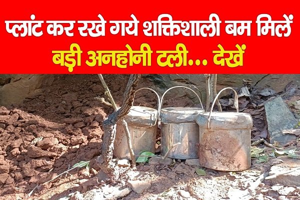 प्लांट कर रखे गये शक्तिशाली बम मिलें, बड़ी अनहोनी टली... देखें प्लांट कर रखे गये शक्तिशाली बम मिलें, बड़ी अनहोनी टली... देखें
