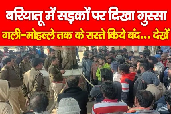 बरियातू में सड़कों पर दिखा गुस्सा, गली-मोहल्ले तक के रास्ते किये बंद... देखें बरियातू में सड़कों पर दिखा गुस्सा, गली-मोहल्ले तक के रास्ते किये बंद... देखें
