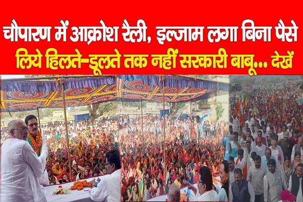 चौपारण में आक्रोश रैली, इल्जाम लगा बिना पैसे लिये हिलते-डूलते तक नहीं सरकारी बाबू... देखें चौपारण में आक्रोश रैली, इल्जाम लगा बिना पैसे लिये हिलते-डूलते तक नहीं सरकारी बाबू... देखें