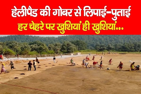 हेलीपैड की गोबर से लिपाई-पुताई, हर चेहरे पर खुशियां ही खुशियां... हेलीपैड की गोबर से लिपाई-पुताई, हर चेहरे पर खुशियां ही खुशियां...