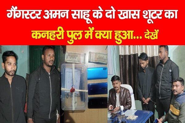 गैंगस्टर अमन साहू के दो खास शूटर का कनहरी पुल में क्या हुआ... देखें गैंगस्टर अमन साहू के दो खास शूटर का कनहरी पुल में क्या हुआ... देखें
