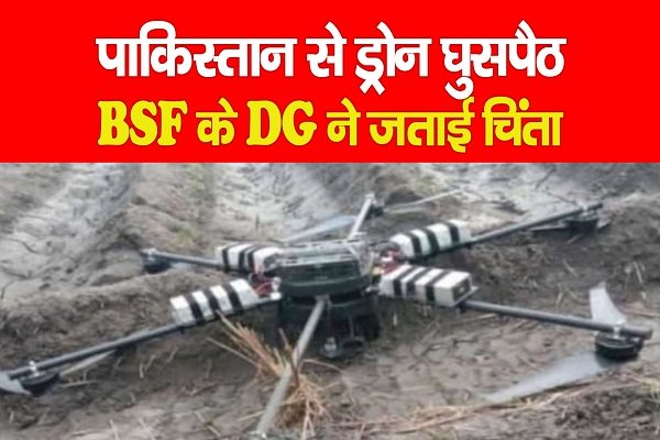पाकिस्तान से ड्रोन घुसपैठ, BSF के DG ने जताई चिंता पाकिस्तान से ड्रोन घुसपैठ, BSF के DG ने जताई चिंता