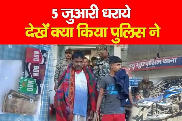 5 जुआरी धराये, देखें क्या किया पुलिस ने 5 जुआरी धराये, देखें क्या किया पुलिस ने