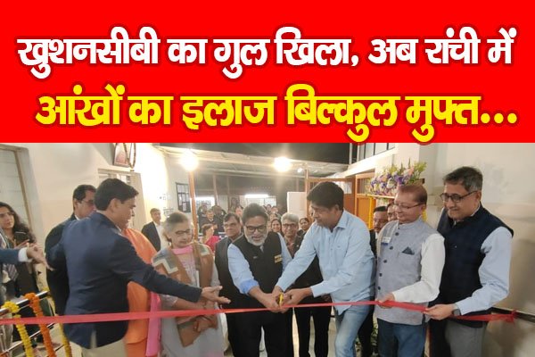 खुशनसीबी का गुल खिला, अब रांची में आंखों का इलाज बिल्कुल मुफ्त... खुशनसीबी का गुल खिला, अब रांची में आंखों का इलाज बिल्कुल मुफ्त...