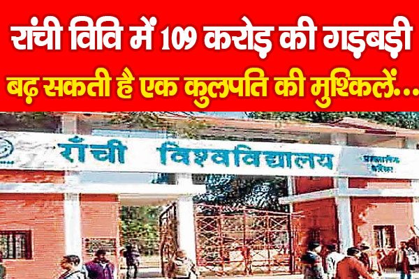 Ranchi University : रांची विवि में 109 करोड़ की गड़बड़ी, बढ़ सकती है एक कुलपति की मुश्किलें... Ranchi University : रांची विवि में 109 करोड़ की गड़बड़ी, बढ़ सकती है एक कुलपति की मुश्किलें...