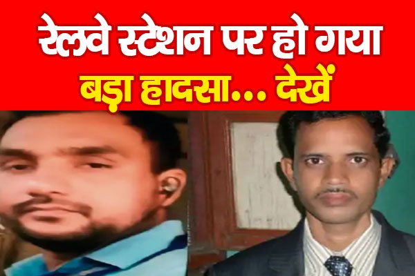रेलवे स्टेशन पर हो गया बड़ा हादसा... देखें रेलवे स्टेशन पर हो गया बड़ा हादसा... देखें