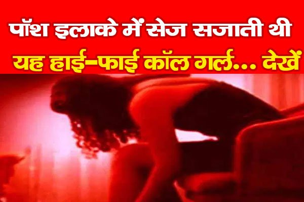 पॉश इलाके में सेज सजाती थी यह हाई-फाई कॉल गर्ल... देखें पॉश इलाके में सेज सजाती थी यह हाई-फाई कॉल गर्ल... देखें