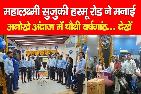 महालक्ष्मी सुजुकी हरमू रोड ने मनाई अनोखे अंदाज में चौथी वर्षगांठ... देखें महालक्ष्मी सुजुकी हरमू रोड ने मनाई अनोखे अंदाज में चौथी वर्षगांठ... देखें